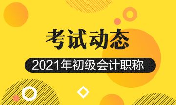 北京2021初级会计考试报名时间及报名入口！